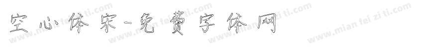空心体宋字体转换