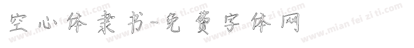 空心体隶书字体转换
