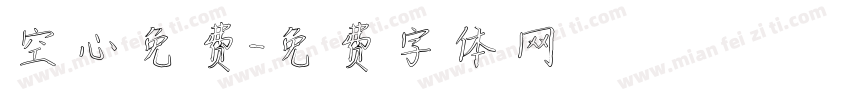 空心免费字体转换