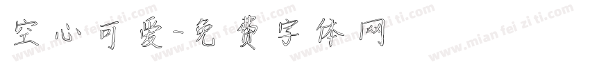 空心可爱字体转换