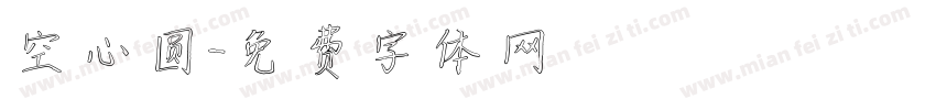 空心圆字体转换