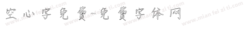 空心字免费字体转换