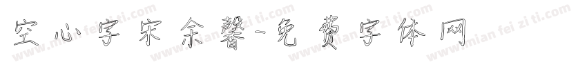 空心字宋余馨字体转换