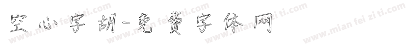 空心字胡字体转换