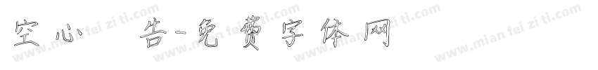 空心廣告字体转换