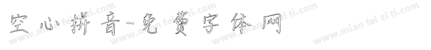 空心拼音字体转换