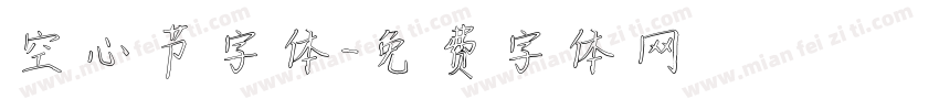 空心节字体字体转换