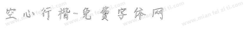 空心行楷字体转换