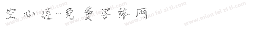 空心连字体转换