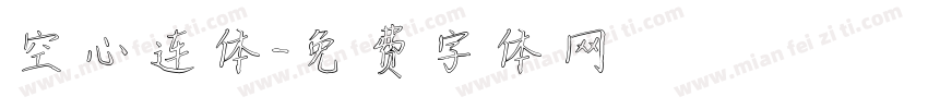 空心连体字体转换