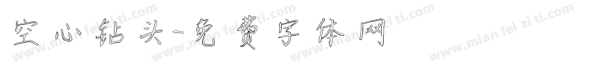 空心钻头字体转换