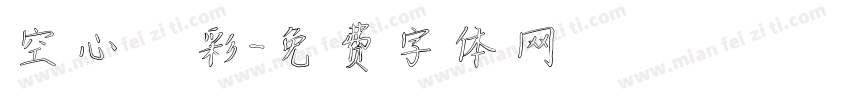 空心雲彩字体转换