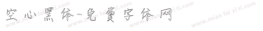 空心黑体字体转换
