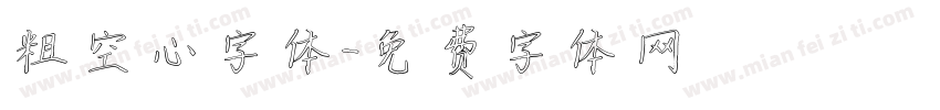 粗空心字体字体转换
