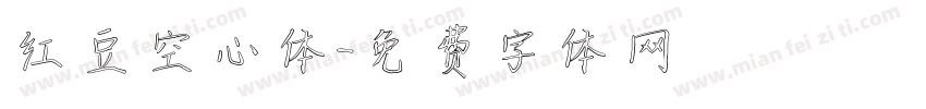 红豆空心体字体转换