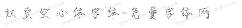 红豆空心体字体字体转换