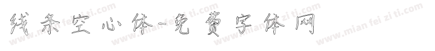 线条空心体字体转换