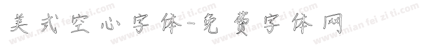 美式空心字体字体转换