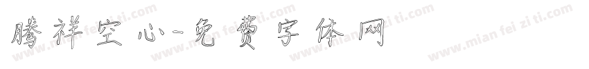 腾祥空心字体转换