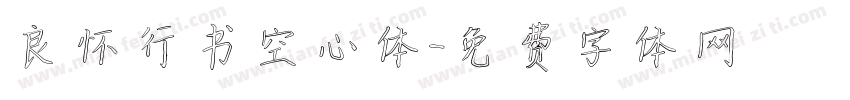 良怀行书空心体字体转换