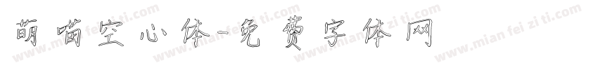 萌喵空心体字体转换