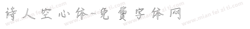 诗人空心体字体转换