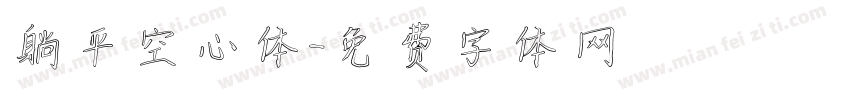 躺平空心体字体转换