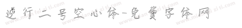 逆行二号空心体字体转换