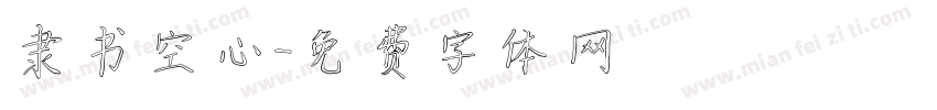 隶书空心字体转换