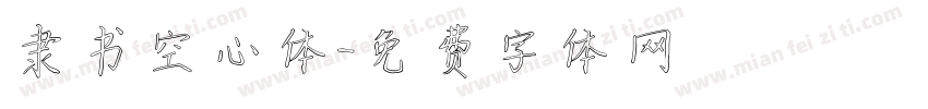 隶书空心体字体转换