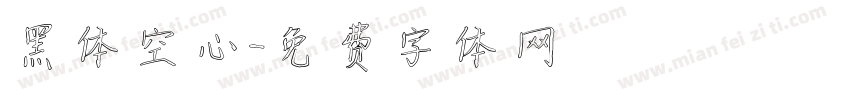 黑体空心字体转换