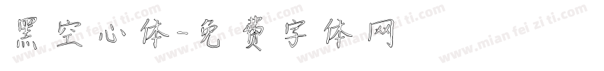 黑空心体字体转换
