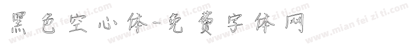 黑色空心体字体转换
