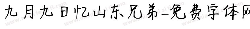 九月九日忆山东兄弟字体转换
