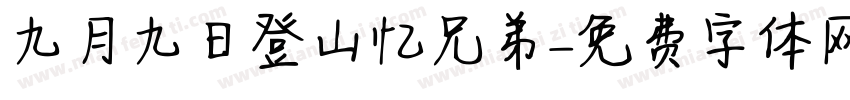 九月九日登山忆兄弟字体转换