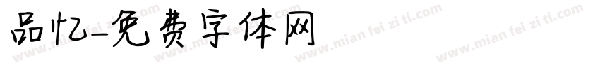 品忆字体转换