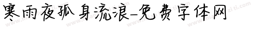 寒雨夜孤身流浪字体转换
