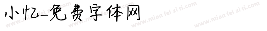 小忆字体转换