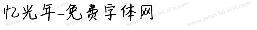 忆光年字体转换