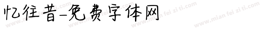 忆往昔字体转换