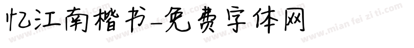 忆江南楷书字体转换