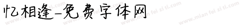 忆相逢字体转换