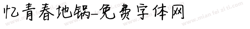 忆青春地锅字体转换