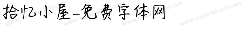 拾忆小屋字体转换