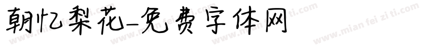 朝忆梨花字体转换