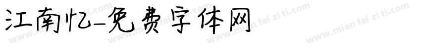 江南忆字体转换
