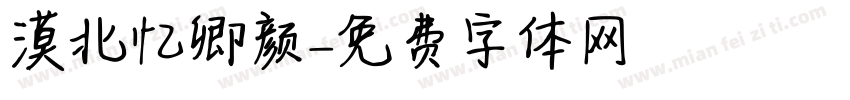漠北忆卿颜字体转换