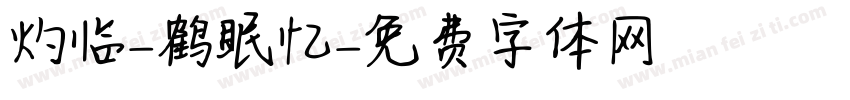 灼临-鹤眠忆字体转换