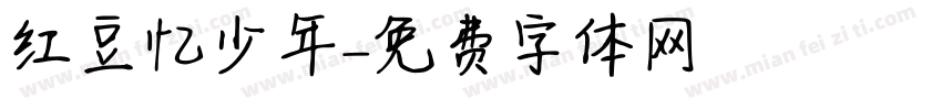 红豆忆少年字体转换