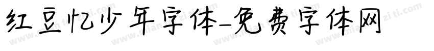 红豆忆少年字体字体转换